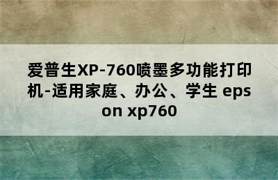 爱普生XP-760喷墨多功能打印机-适用家庭、办公、学生 epson xp760